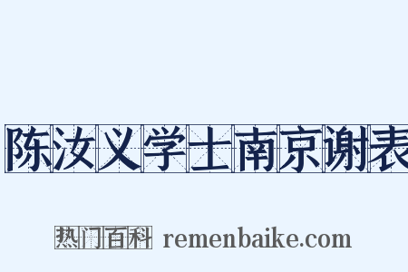 陈汝义学士南京谢表是什么意思的图片